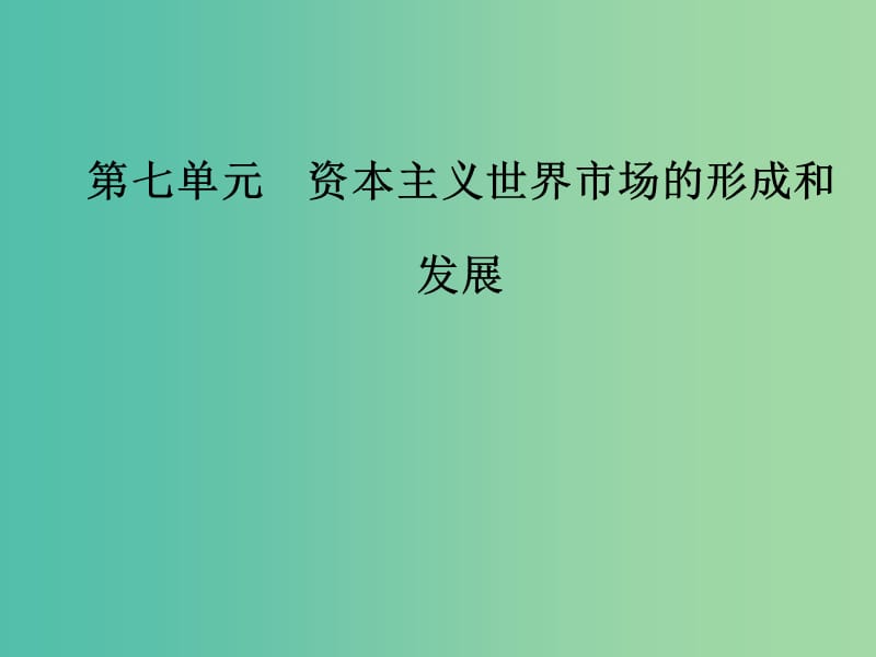 高考历史总复习第七单元资本主义世界市场的形成和发展第16讲两次工业革命与资本主义世界市场的形成课件.ppt_第1页