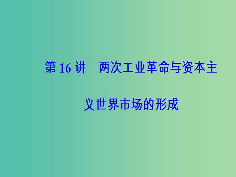 高考历史总复习第七单元资本主义世界市场的形成和发展第16讲两次工业革命与资本主义世界市场的形成课件.ppt_第2页