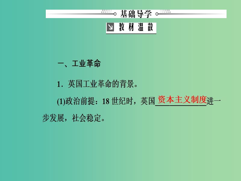 高考历史总复习第七单元资本主义世界市场的形成和发展第16讲两次工业革命与资本主义世界市场的形成课件.ppt_第3页