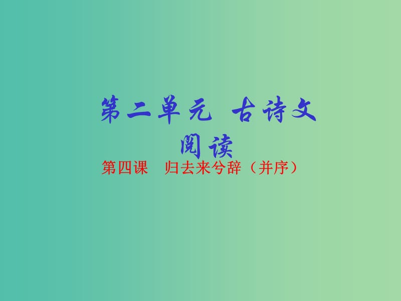 高中语文 专题04 归去来兮辞 并序课件（提升版）新人教版必修5.ppt_第1页