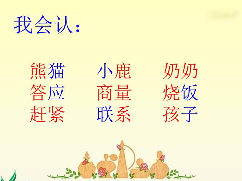 《小熊和小鹿》课件(语文S版一年级下册课件).ppt_第3页