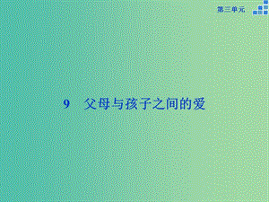 高中語文 第三單元 9 父母與孩子之間的愛課件 新人教版必修4.ppt