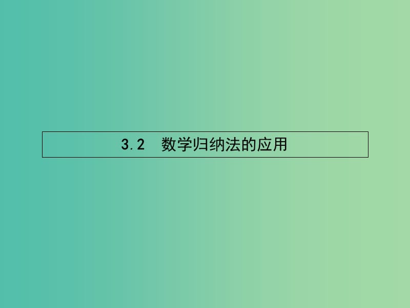 高中数学 2.3.2 数学归纳法的应用课件 北师大版选修4-5.ppt_第1页