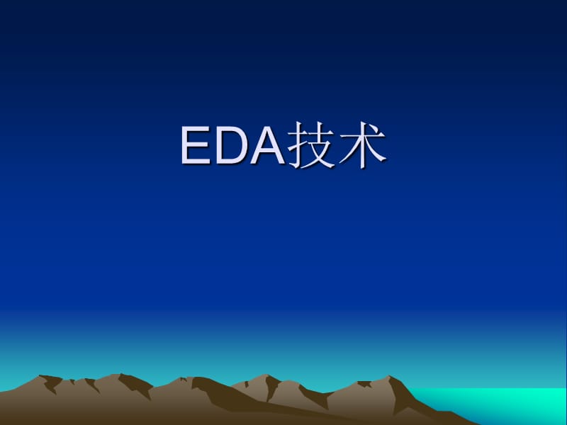 EDA技术及应用第1章EDA设计流程及其工具.ppt_第1页