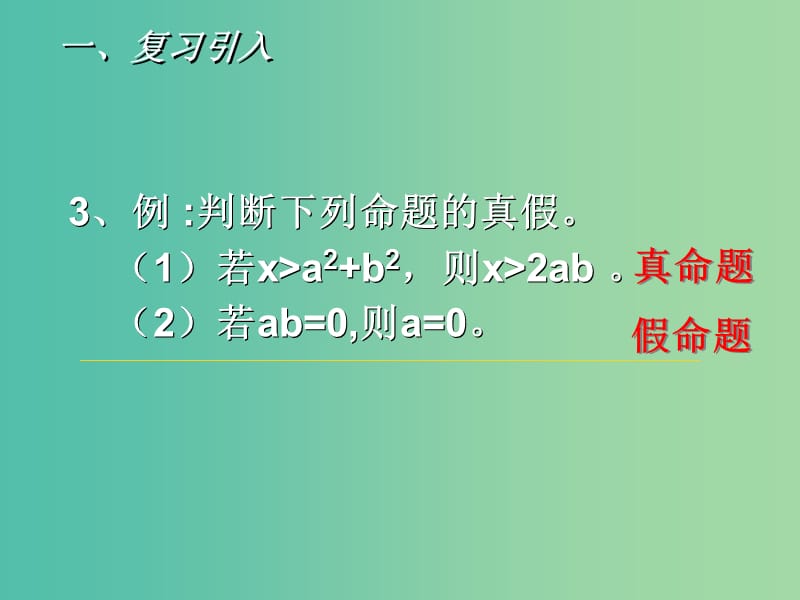 高中数学 1.2.1充分条件与必要条件课件 新人教A版选修2-1.ppt_第3页