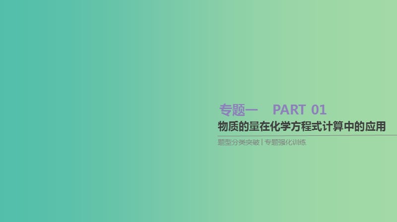 高考化学大一轮复习方案题型分类突破+专题强化训练专题提升一物质的量在化学方程式计算中的应用课件苏教版.ppt_第1页