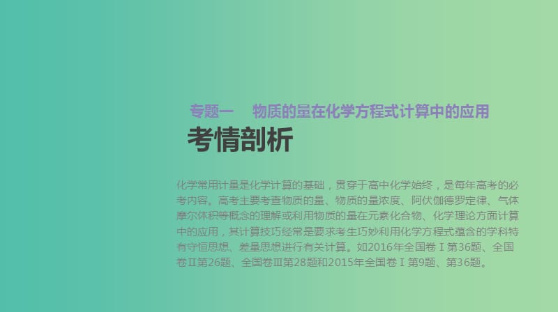 高考化学大一轮复习方案题型分类突破+专题强化训练专题提升一物质的量在化学方程式计算中的应用课件苏教版.ppt_第2页