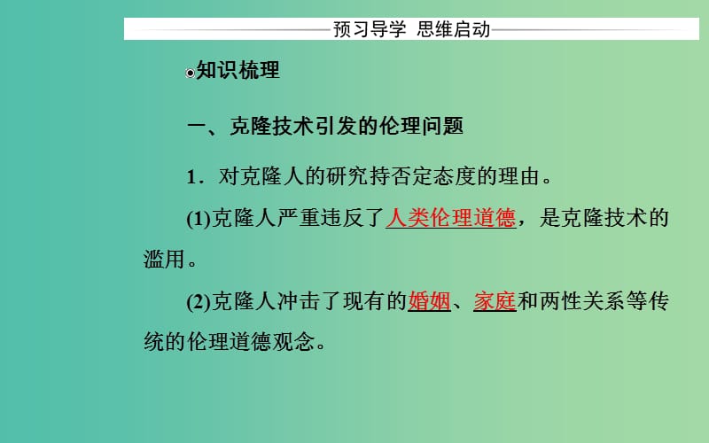 高中生物 专题4 生物技术的安全性和伦理问题 4.2 关注生物技术的伦理问题课件 新人教版选修3.ppt_第3页