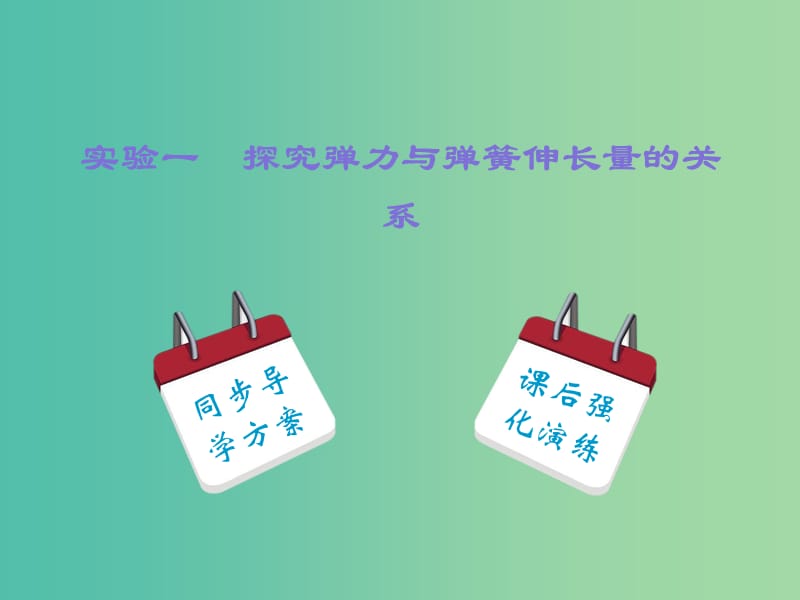 高中物理 第3章 实验1 探究弹力与弹簧伸长量的关系课件 新人教版必修1.ppt_第1页