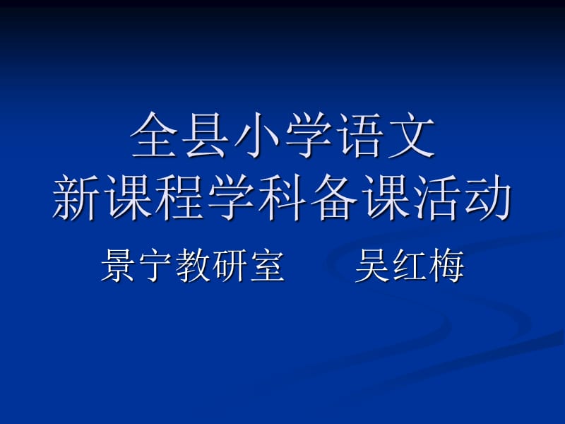 《全县小学语文》PPT课件.ppt_第1页