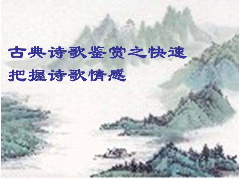 lp古典诗歌鉴赏把握思想感情.ppt_第1页