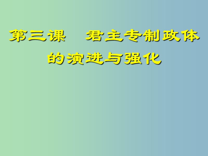 高中历史 专题1第3课 君主专制政体的演进与强化课件 人民版必修1 .ppt_第1页