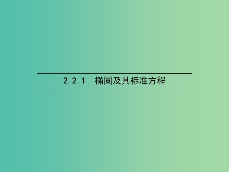 高中数学 2.2.1 椭圆课件 新人教A版选修2-1.ppt_第2页