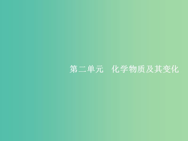 高考化学一轮复习 2.1 物质的分类课件.ppt_第1页