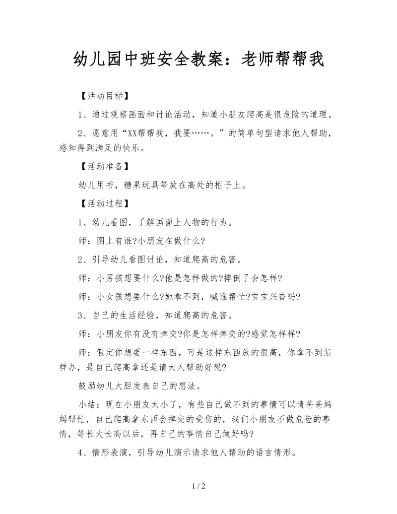 幼儿园中班安全教案：老师帮帮我.doc_第1页