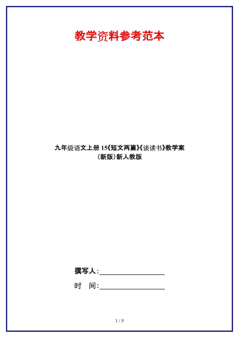 九年级语文上册15《短文两篇》《谈读书》教学案新人教版.doc_第1页