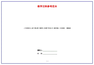 八年級語文上冊第25課《聰明人和傻子和奴才》教學(xué)案2（無答案）冀教版.doc