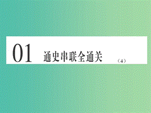 高考?xì)v史總復(fù)習(xí) 01 通史串聯(lián)全通關(guān)（4）課件.ppt