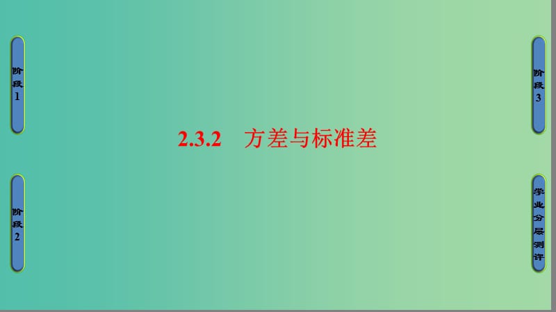 高中数学 第二章 统计 2.3.2 方差与标准差课件 苏教版必修3.ppt_第1页