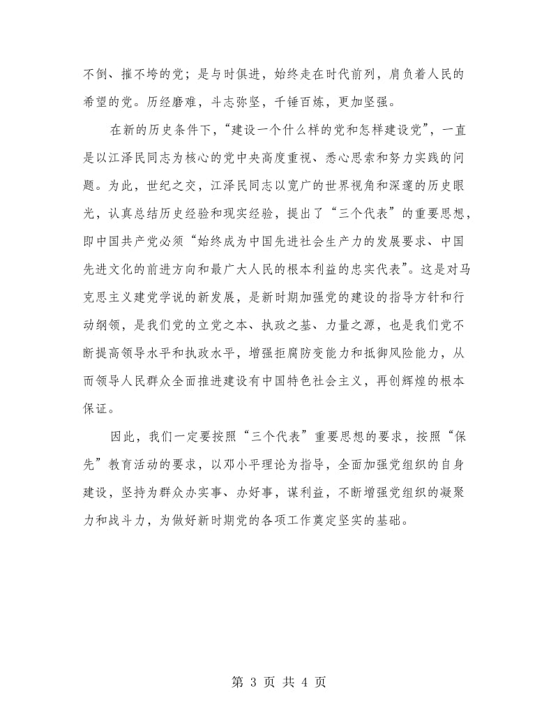 党员建党表彰大会讲话.doc_第3页