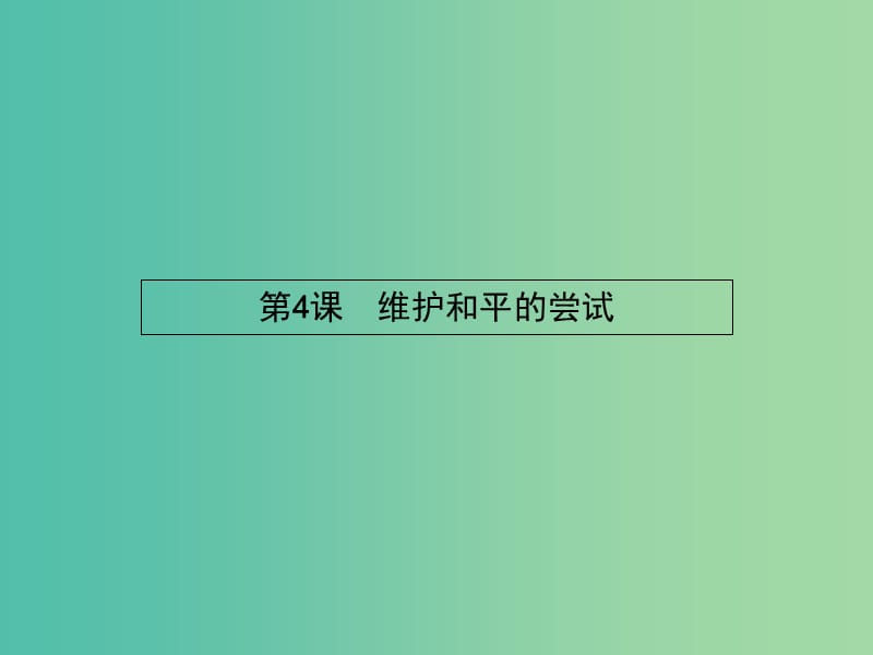 高中历史 2.4 维护和平的尝试课件 新人教版选修3.ppt_第1页