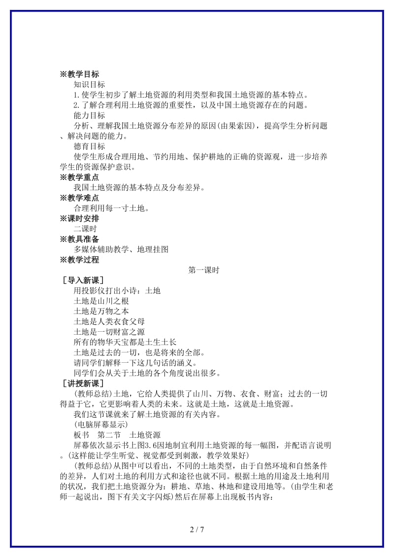 八年级地理上册第三章中国的自然资源第二节土地资源名师教案2人教新课标版.doc_第2页