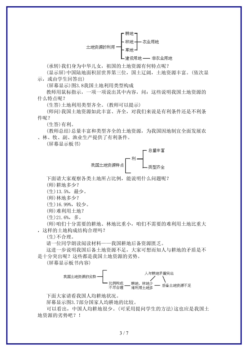 八年级地理上册第三章中国的自然资源第二节土地资源名师教案2人教新课标版.doc_第3页