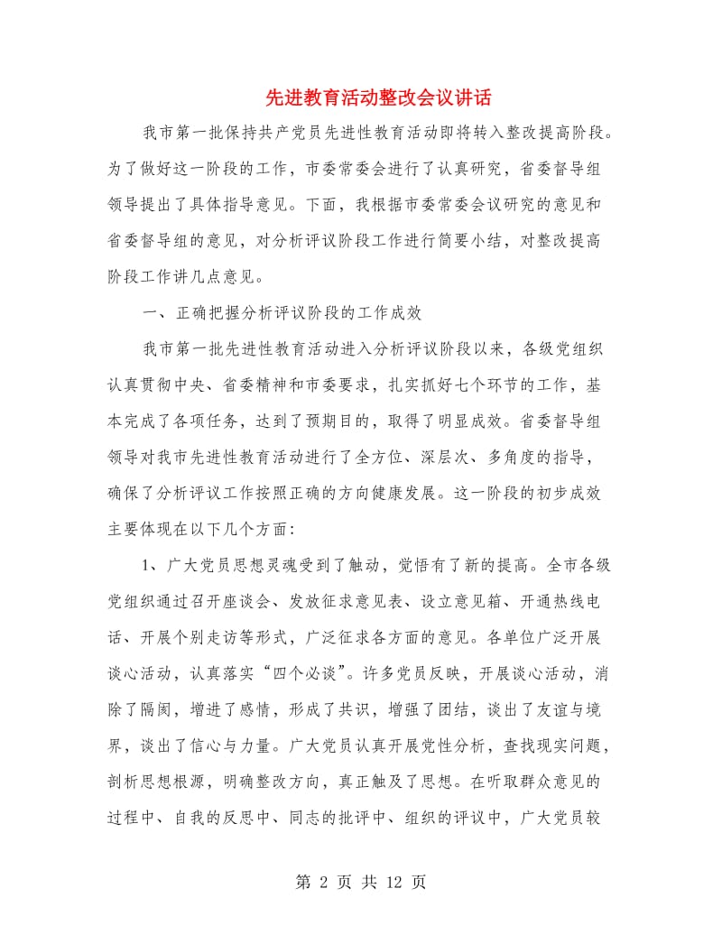 先进教育活动整改会议讲话.doc_第2页