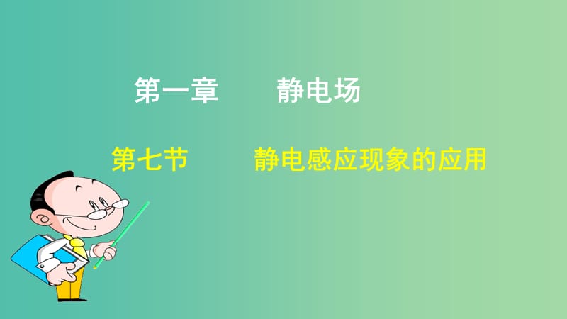 高中物理 第一章 静电场 第七节 静电感应现象的应用课件2 新人教版选修3-1.ppt_第1页