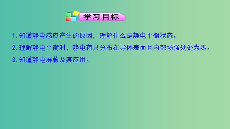 高中物理 第一章 静电场 第七节 静电感应现象的应用课件2 新人教版选修3-1.ppt_第2页