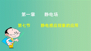 高中物理 第一章 靜電場(chǎng) 第七節(jié) 靜電感應(yīng)現(xiàn)象的應(yīng)用課件2 新人教版選修3-1.ppt