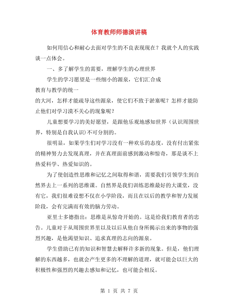 体育教师师德演讲稿.doc_第1页