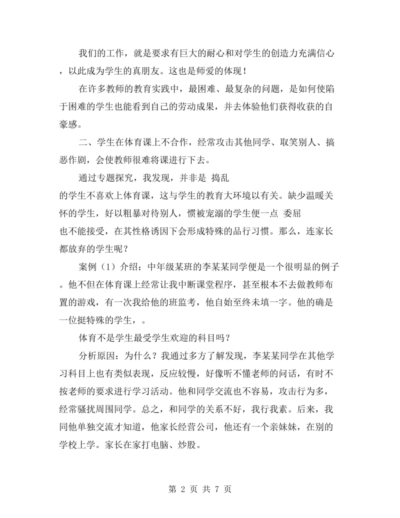 体育教师师德演讲稿.doc_第2页