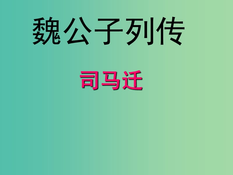 高中语文《魏公子列传》课件 苏教版选修《史记》.ppt_第1页