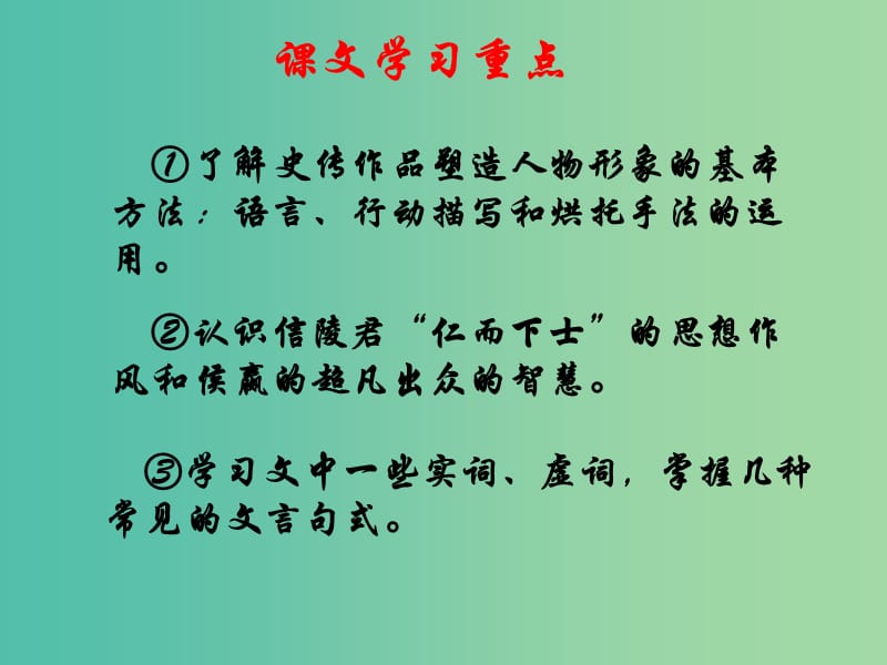 高中语文《魏公子列传》课件 苏教版选修《史记》.ppt_第2页