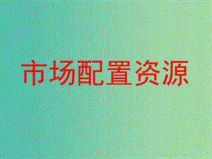 高中政治 9-1 市場配置資源課件 新人教版必修1.ppt