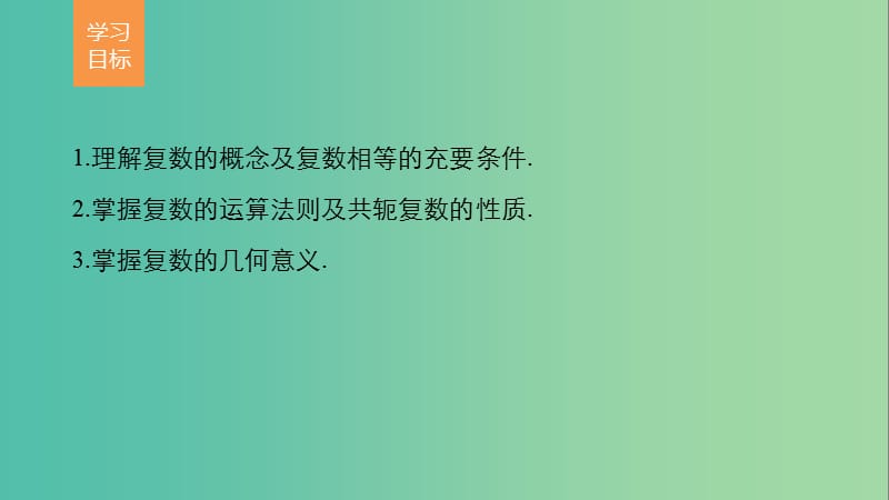 高中数学 第三章 数系的扩充与复数的引入章末复习提升课件 苏教版选修2-2.ppt_第2页