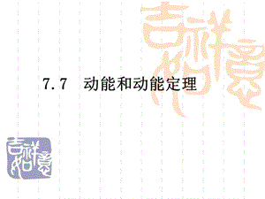 《動能和動能定理》李冰玉.ppt