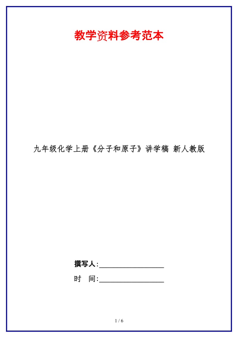 九年级化学上册《分子和原子》讲学稿新人教版.doc_第1页