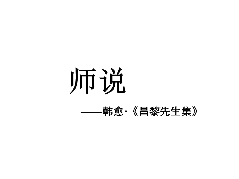 《师说》文言知识整理.ppt_第1页