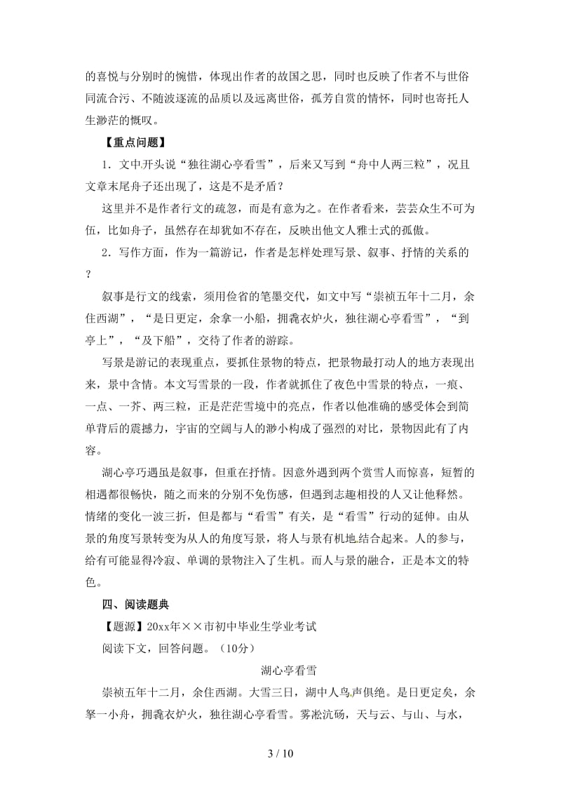 中考语文一轮复习讲练测专题17文言文八上《湖心亭看雪》讲练含解析.doc_第3页