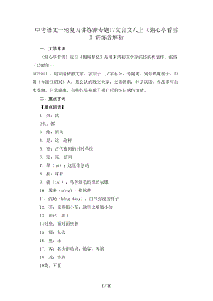 中考語文一輪復(fù)習(xí)講練測專題17文言文八上《湖心亭看雪》講練含解析.doc