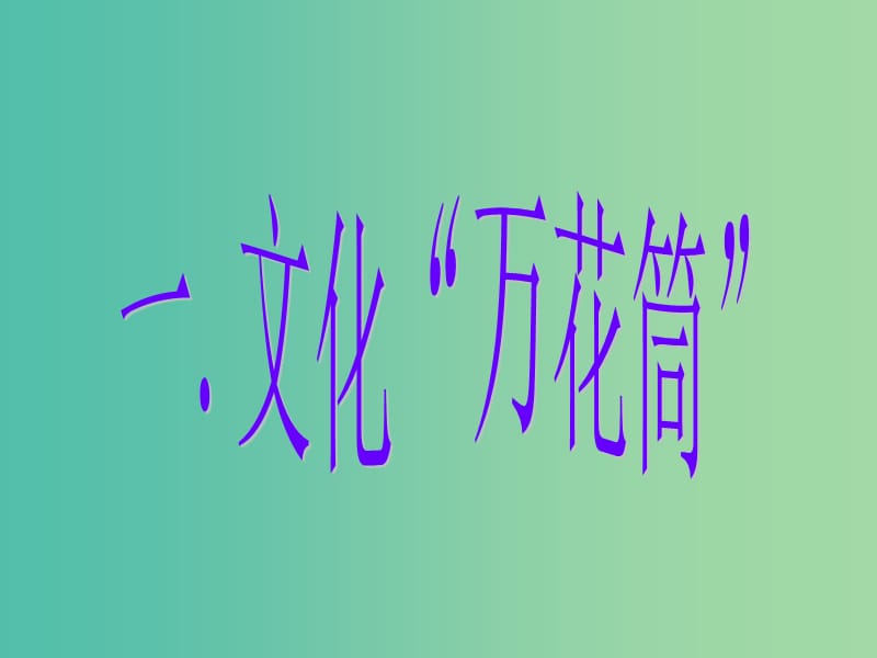 高中政治 1.1.1 体味文化课件 新人教版必修3.ppt_第2页