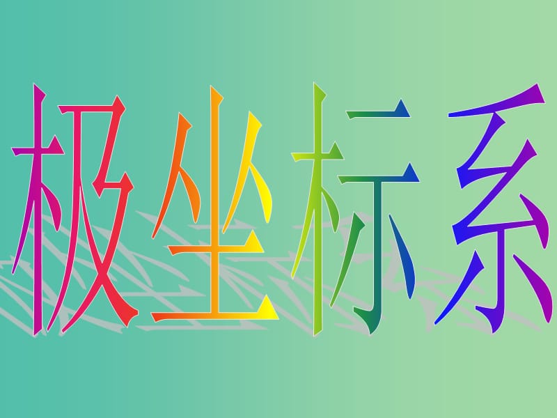 高中数学 第一章 第二节 极坐标系课件 新人教版选修4-4.ppt_第1页