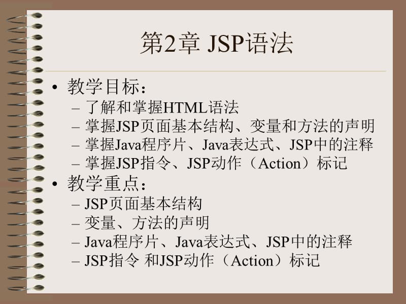 《JSP页面与JSP标记》PPT课件.ppt_第1页