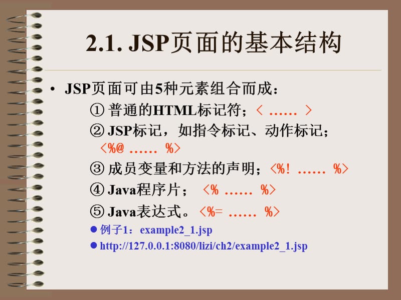 《JSP页面与JSP标记》PPT课件.ppt_第2页