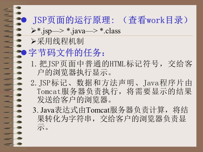 《JSP页面与JSP标记》PPT课件.ppt_第3页