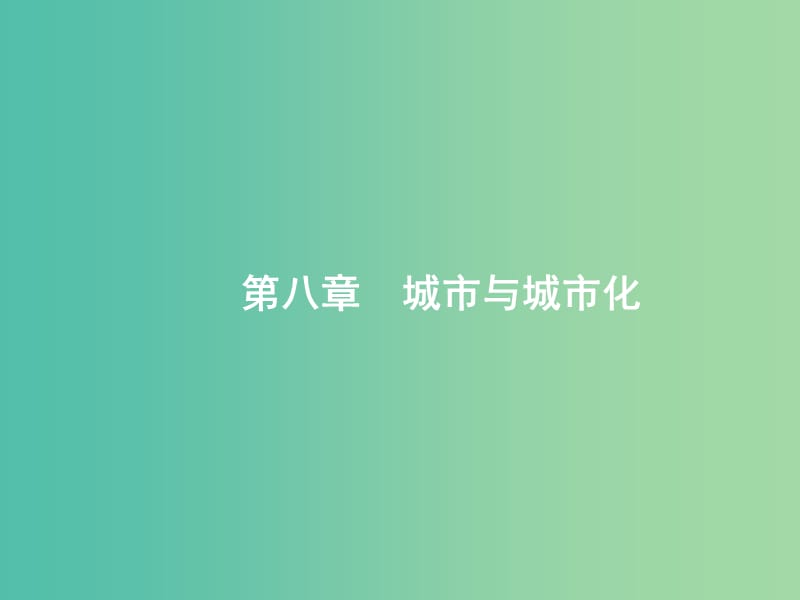 高考地理一轮复习第八章城市与城市化8.1城市空间结构与不同等级城市的服务功能课件新人教版.ppt_第1页