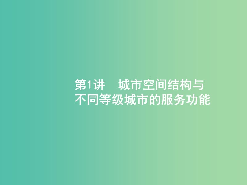 高考地理一轮复习第八章城市与城市化8.1城市空间结构与不同等级城市的服务功能课件新人教版.ppt_第2页