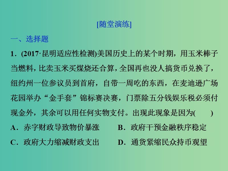 高考历史一轮复习专题十20世纪世界经济体制的调整第29讲“自由放任”的美国和罗斯福新政通关真知大演练课件.ppt_第1页